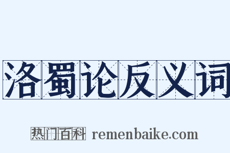 洛蜀论反义词是什么意思的图片